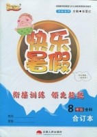 云南人民出版社2019优等生快乐暑假八年级全科合订本答案 云南人民出版社2019优等生快乐暑假八年级全科合订本答案