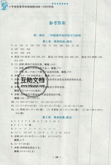 2019小学奥数暑假培优衔接16讲二升三年级双色版通用版答案