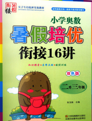 2019小学奥数暑假培优衔接16讲二升三年级双色版通用版答案