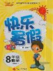 云南人民出版社2019优等生快乐暑假八年级数学课标版答案 云南人民出版社2019优等生快乐暑假八年级数学课标版答案
