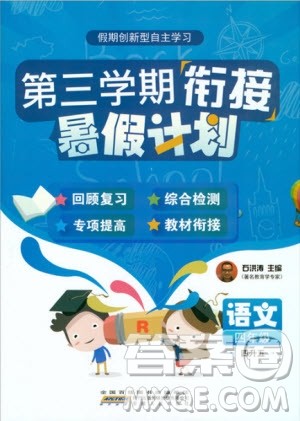 2019版第三学期衔接暑假计划四年级四升五语文参考答案 2019版第三学期衔接暑假计划四年级四升五语文参考答案