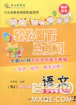 本土好学生2019年轻松暑假总复习一年级语文人教RJ修订版参考答案