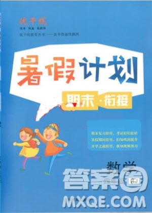 2019年优干线复习暑假计划期末衔接期末复习四年级数学参考答案