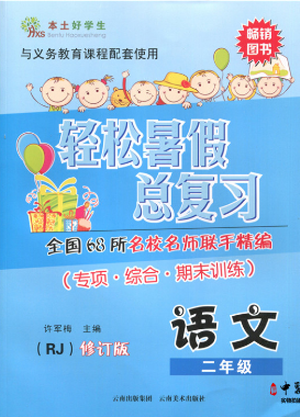 2019年本土好学生轻松暑假总复习二年级语文人教版参考答案 2019年本土好学生轻松暑假总复习二年级语文人教版参考答案