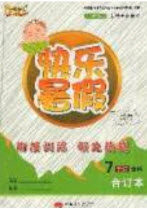 云南人民出版社2019优等生快乐暑假7年级全科合订本答案 云南人民出版社2019优等生快乐暑假7年级全科合订本答案
