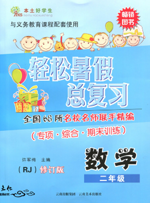 2019年本土好学生轻松暑假总复习人教版RJ二年级数学参考答案 2019年本土好学生轻松暑假总复习人教版RJ二年级数学参考答案