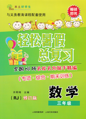本土好学生2019年轻松暑假总复习三年级数学人教版RJ参考答案 本土好学生2019年轻松暑假总复习三年级数学人教版RJ参考答案