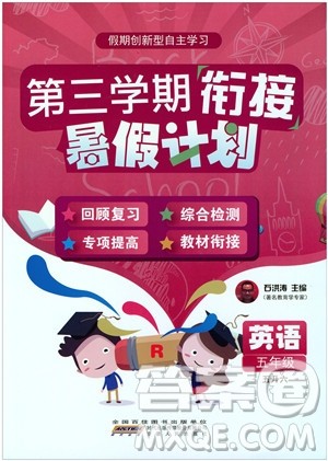 2019版第三学期衔接暑假计划五年级英语五升六参考答案