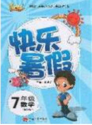 云南人民出版社2019优等生快乐暑假7年级数学课标版答案 云南人民出版社2019优等生快乐暑假7年级数学课标版答案