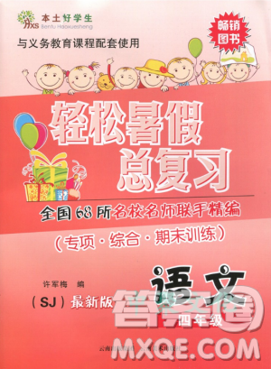 2019年本土好学生轻松暑假总复习四年级语文苏教版答案