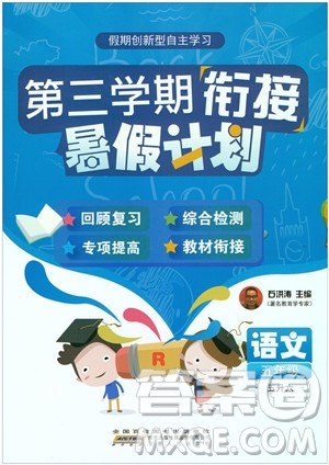 2019版第三学期衔接暑假计划五年级语文五升六参考答案 2019版第三学期衔接暑假计划五年级语文五升六参考答案
