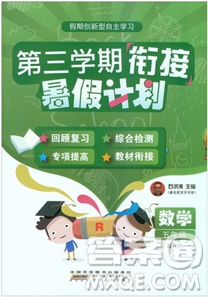 2019版第三学期衔接暑假计划五年级数学五升六参考答案