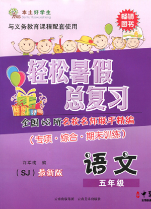 本土好学生2019年轻松暑假总复习五年级语文苏教版SJ参考答案 本土好学生2019年轻松暑假总复习五年级语文苏教版SJ参考答案