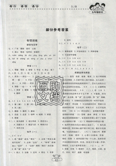 本土好学生2019年轻松暑假总复习五年级语文苏教版SJ参考答案 本土好学生2019年轻松暑假总复习五年级语文苏教版SJ参考答案