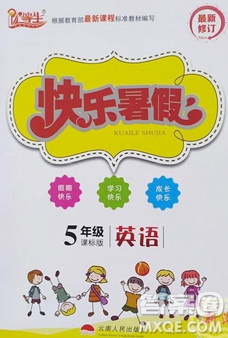 2019优等生快乐暑假五年级英语课标版答案 2019优等生快乐暑假五年级英语课标版答案