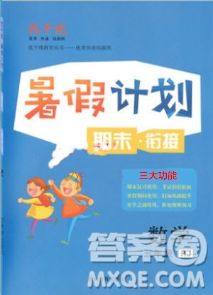 2019年优干线复习暑假计划期末衔接期末复习五年级数学RJ人教版参考答案