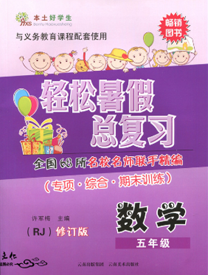 本土好学生2019年轻松暑假总复习五年级数学人教版RJ参考答案