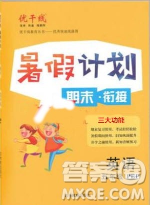 2019年优干线暑假计划期末衔接五年级英语PEP人教版参考答案