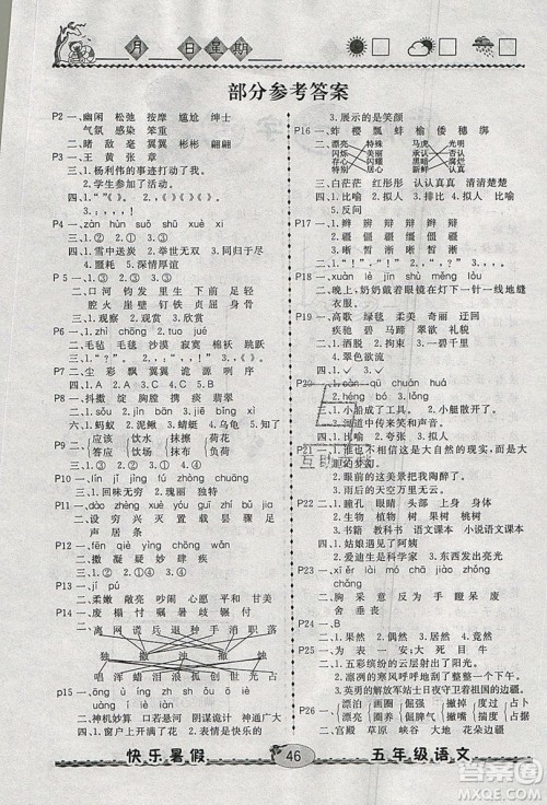 2019优等生快乐暑假五年级语文课标版答案 2019优等生快乐暑假五年级语文课标版答案