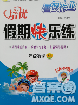 2019年金质教育暑假作业培优假期快乐练一年级数学人教版答案 2019年金质教育暑假作业培优假期快乐练一年级数学人教版答案