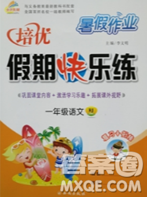 2019年暑假作业培优假期快乐练一年级语文人教版参考答案