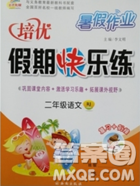 2019年暑假作业培优假期快乐练二年级语文人教版参考答案