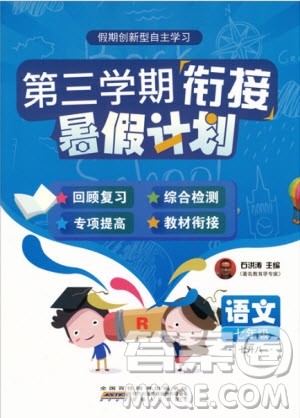 2019版第三学期衔接暑假计划七年级语文七升八RJ人教版参考答案