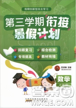 2019版第三学期衔接暑假计划七年级数学七升八RJ人教版参考答案