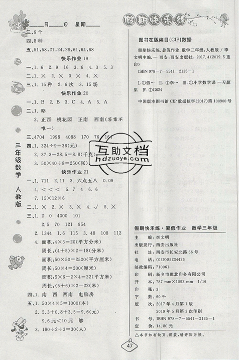 2019年暑假作业培优假期快乐练三年级数学RJ人教版参考答案