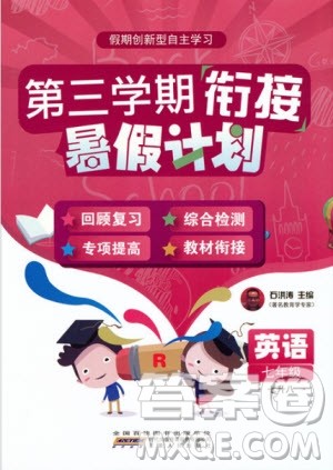 2019版第三学期衔接暑假计划七年级英语七升八RJ人教版参考答案 2019版第三学期衔接暑假计划七年级英语七升八RJ人教版参考答案