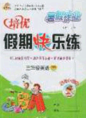 2019年暑假作业培优假期快乐练三年级英语RJ人教PE版参考答案