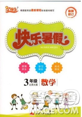 2019优等生快乐暑假3年级数学北师大版答案 2019优等生快乐暑假3年级数学北师大版答案