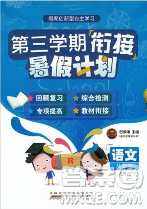 2019版第三学期衔接暑假计划八年级语文八升九RJ人教版参考答案 2019版第三学期衔接暑假计划八年级语文八升九RJ人教版参考答案