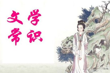 初中语文文学常识大全 初中语文文学常识重点有哪些