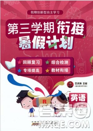 2019版第三学期衔接暑假计划八年级英语八升九PEP人教版参考答案 2019版第三学期衔接暑假计划八年级英语八升九PEP人教版参考答案