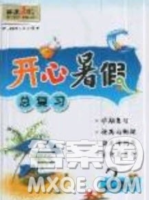 南方出版社2019开心暑假总复习二年级数学西师大版答案 南方出版社2019开心暑假总复习二年级数学西师大版答案