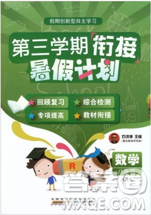 2019版第三学期衔接暑假计划八年级数学八升九PEP人教版参考答案