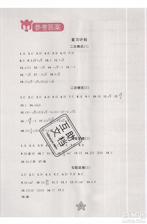 2019版第三学期衔接暑假计划八年级数学八升九PEP人教版参考答案