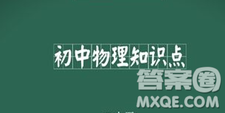 初中物理知识点大全 初中物理知识点总结
