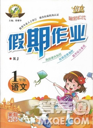 假期作业2019年倍优暑假快线一年级语文RJ人教版参考答案