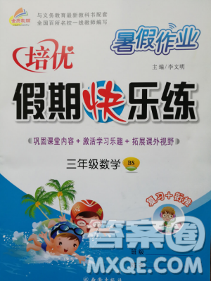 2019年暑假作业培优假期快乐练北师大版三年级数学参考答案