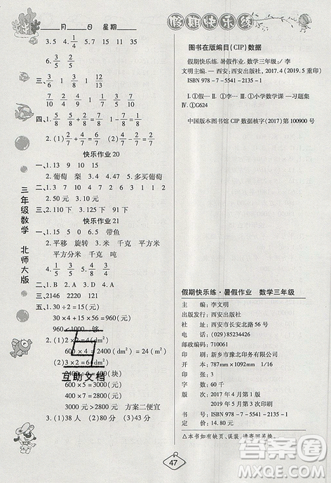 2019年暑假作业培优假期快乐练北师大版三年级数学参考答案