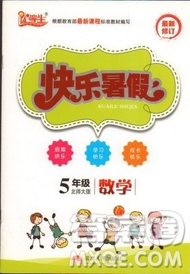 2019优等生快乐暑假五年级数学北师大版答案 2019优等生快乐暑假五年级数学北师大版答案