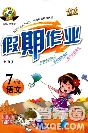 假期作业2019版倍优暑假快线初一七年级下册语文RJ人教版参考答案 假期作业2019版倍优暑假快线初一七年级下册语文RJ人教版参考答案