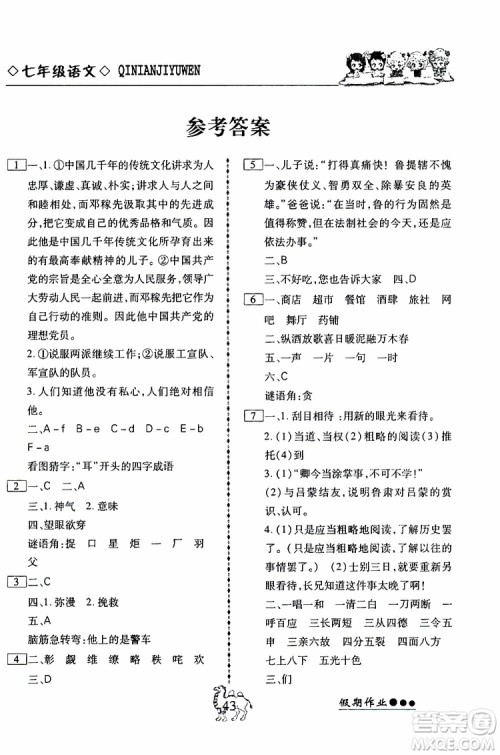 假期作业2019版倍优暑假快线初一七年级下册语文RJ人教版参考答案