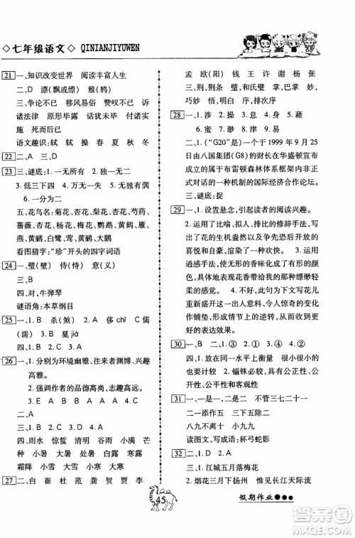 假期作业2019版倍优暑假快线初一七年级下册语文RJ人教版参考答案 假期作业2019版倍优暑假快线初一七年级下册语文RJ人教版参考答案