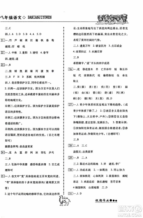 假期作业2019版倍优暑假快线八年级下册语文RJ人教版参考答案 假期作业2019版倍优暑假快线八年级下册语文RJ人教版参考答案