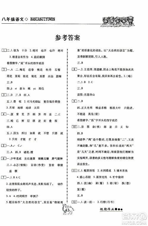 假期作业2019版倍优暑假快线八年级下册语文RJ人教版参考答案 假期作业2019版倍优暑假快线八年级下册语文RJ人教版参考答案