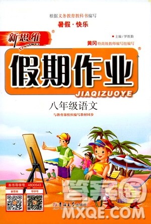 暑假快乐2019年新思维假期作业八年级语文参考答案