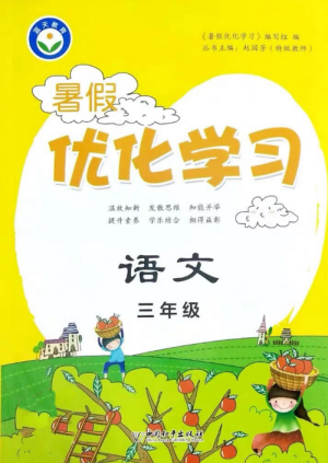 2019年蓝天教育暑假优化学习三年级语文人教版参考答案